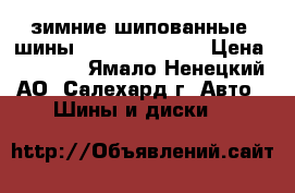 4 зимние шипованные  шины NordMaster R15 › Цена ­ 6 000 - Ямало-Ненецкий АО, Салехард г. Авто » Шины и диски   